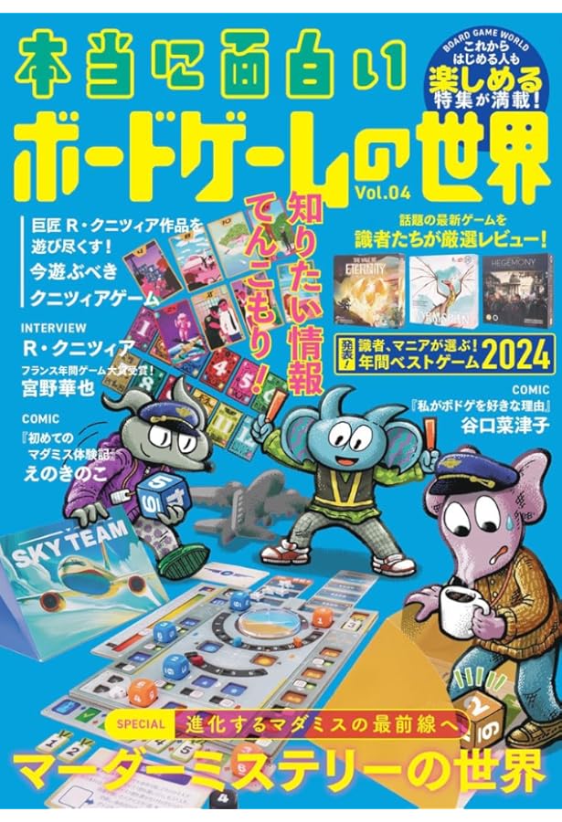 Amazon.co.jp: 本当に面白いボードゲームの世界 Vol.04 : 『本当に